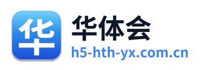 华体会